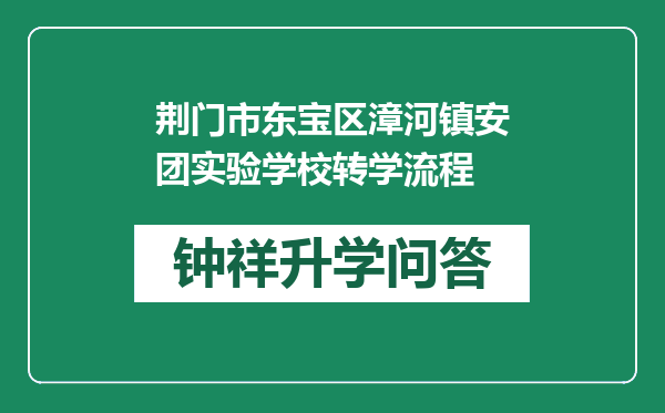 荆门市东宝区漳河镇安团实验学校转学流程