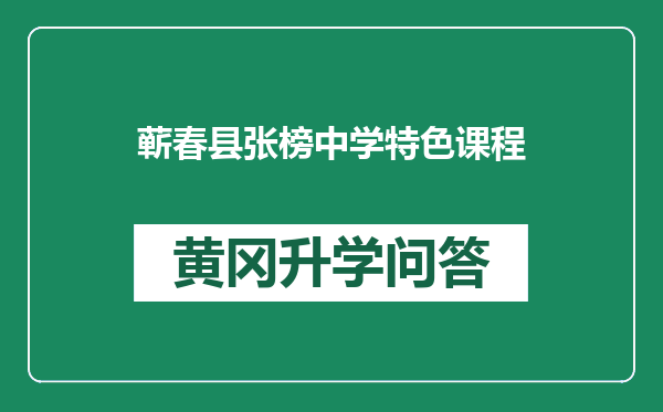 蕲春县张榜中学特色课程