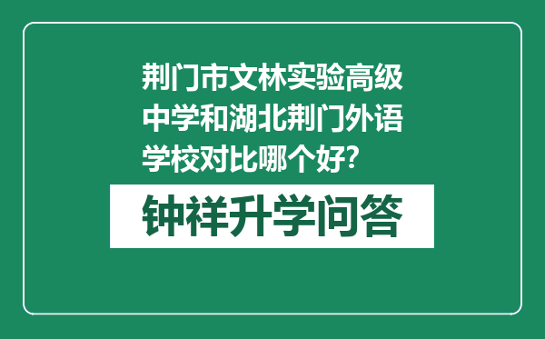 荆门市文林实验高级中学和湖北荆门外语学校对比哪个好？