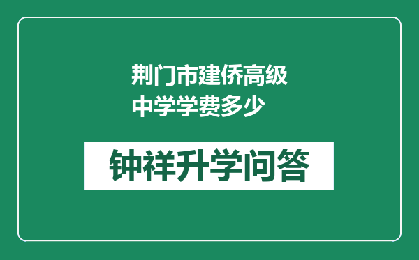 荆门市建侨高级中学学费多少