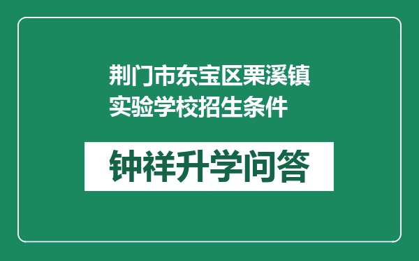 荆门市东宝区栗溪镇实验学校招生条件