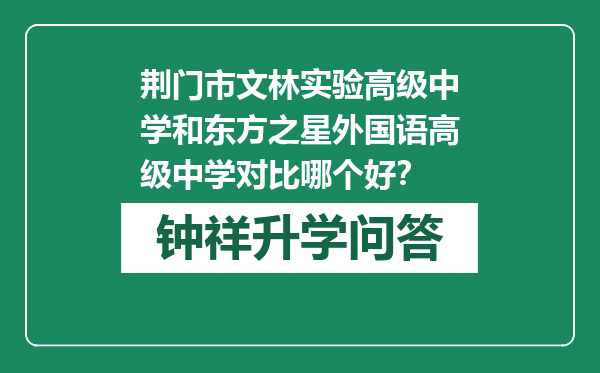 荆门市文林实验高级中学和东方之星外国语高级中学对比哪个好？