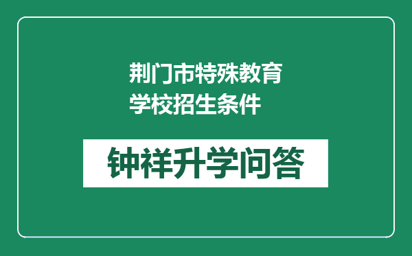 荆门市特殊教育学校招生条件