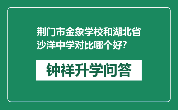 荆门市金象学校和湖北省沙洋中学对比哪个好？