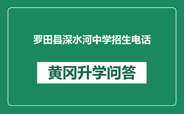 罗田县深水河中学招生电话