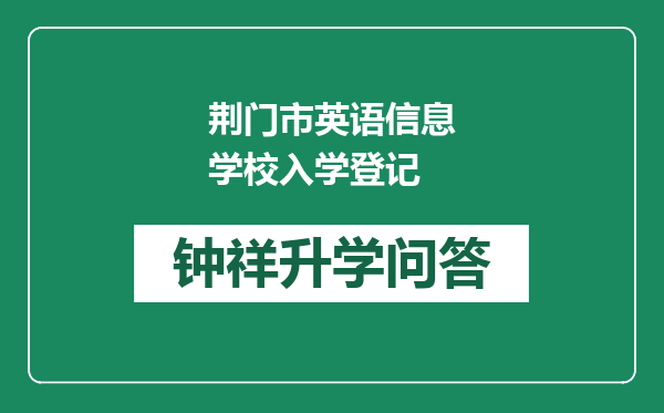 荆门市英语信息学校入学登记