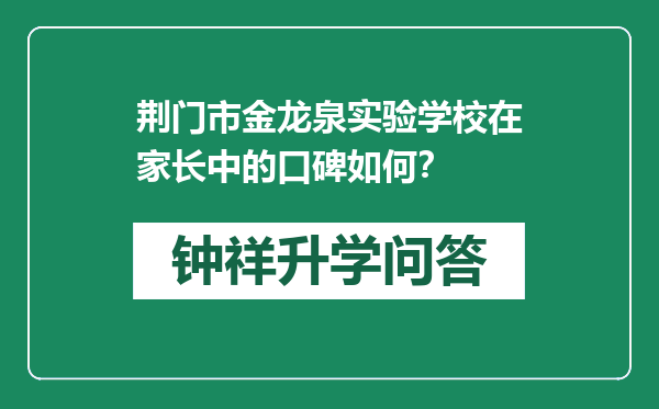 荆门市金龙泉实验学校在家长中的口碑如何？