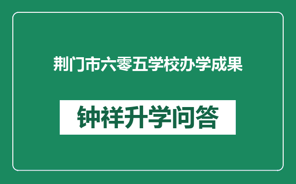 荆门市六零五学校办学成果