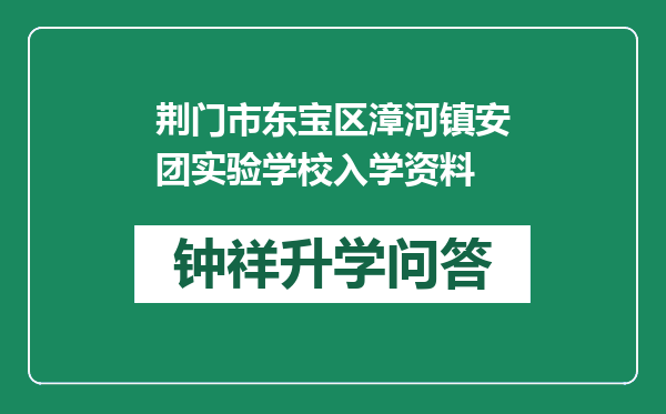 荆门市东宝区漳河镇安团实验学校入学资料