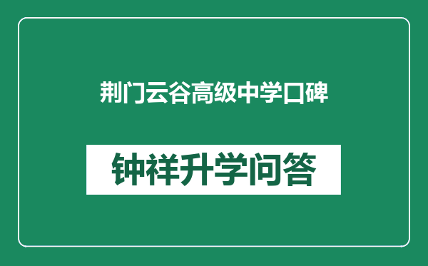 荆门云谷高级中学口碑