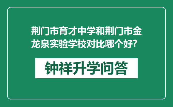 荆门市育才中学和荆门市金龙泉实验学校对比哪个好？