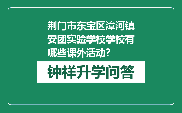 荆门市东宝区漳河镇安团实验学校学校有哪些课外活动？