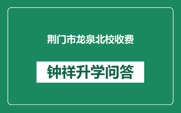 荆门市龙泉北校收费