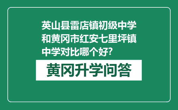 英山县雷店镇初级中学和黄冈市红安七里坪镇中学对比哪个好？