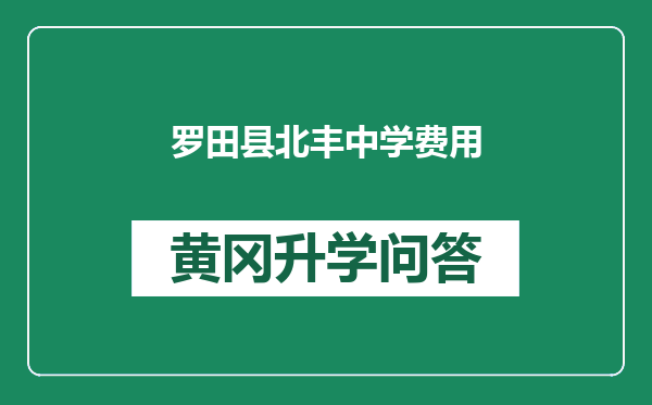 罗田县北丰中学费用