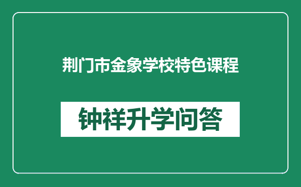 荆门市金象学校特色课程