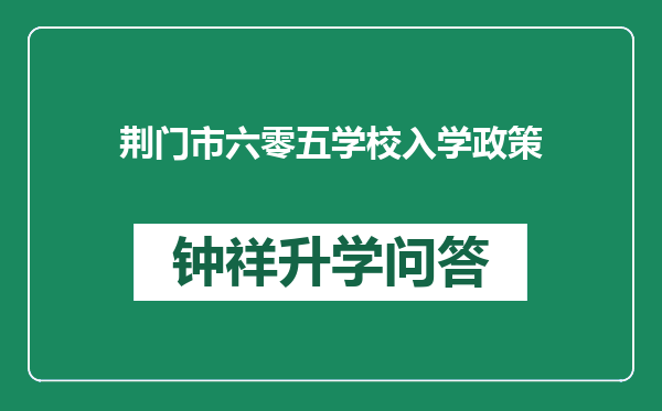 荆门市六零五学校入学政策