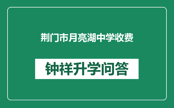 荆门市月亮湖中学收费