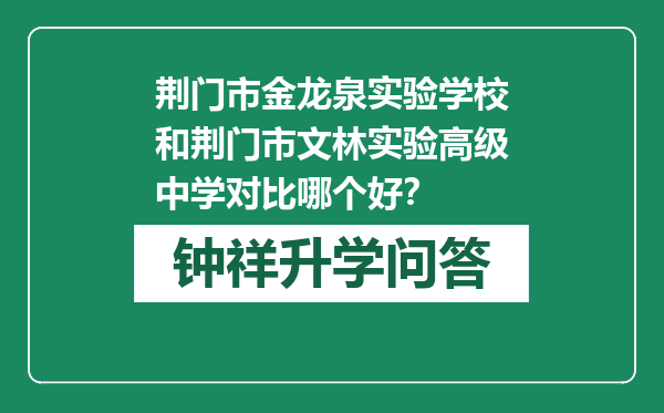 荆门市金龙泉实验学校和荆门市文林实验高级中学对比哪个好？