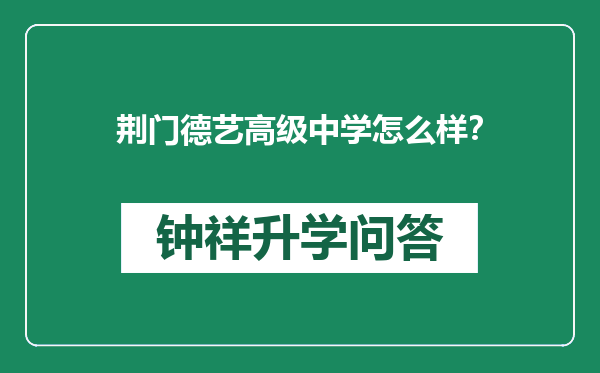 荆门德艺高级中学怎么样？