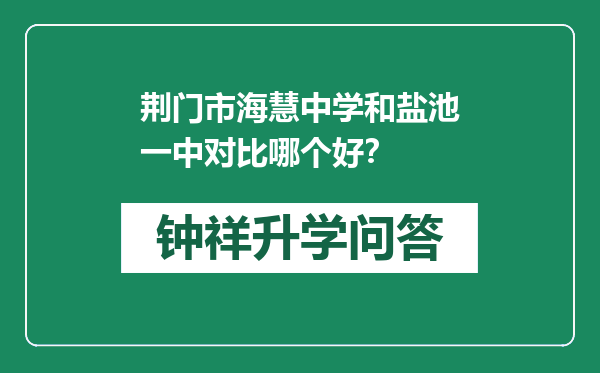 荆门市海慧中学和盐池一中对比哪个好？