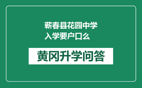 蕲春县花园中学入学要户口么