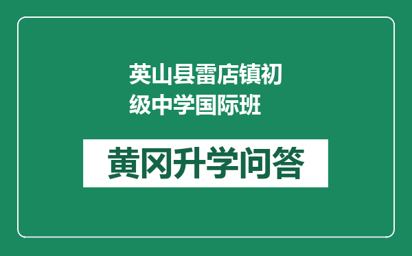 英山县雷店镇初级中学国际班