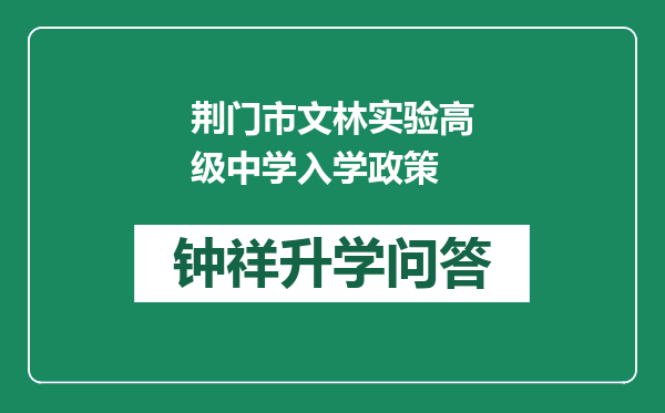 荆门市文林实验高级中学入学政策