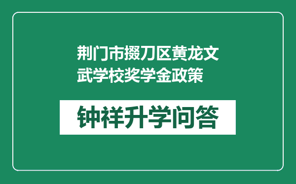 荆门市掇刀区黄龙文武学校奖学金政策