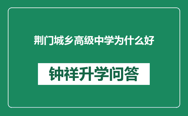 荆门城乡高级中学为什么好