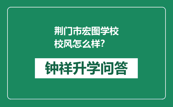 荆门市宏图学校校风怎么样？