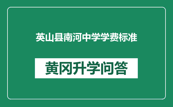 英山县南河中学学费标准