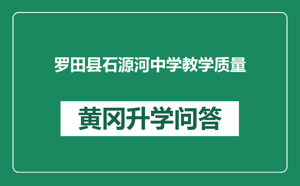 罗田县石源河中学教学质量