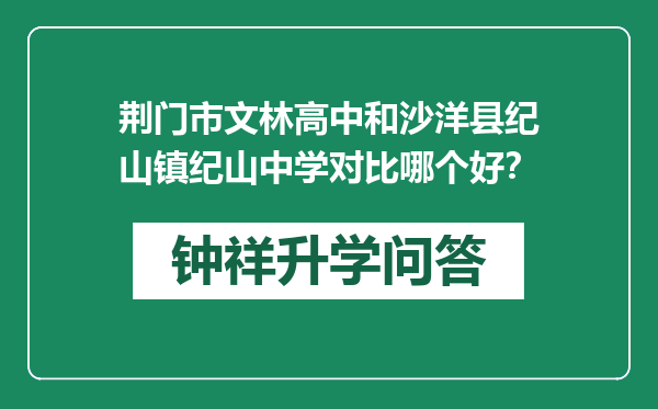 荆门市文林高中和沙洋县纪山镇纪山中学对比哪个好？