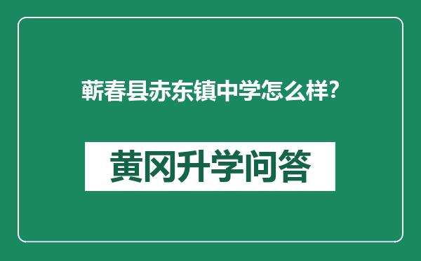 蕲春县赤东镇中学怎么样？