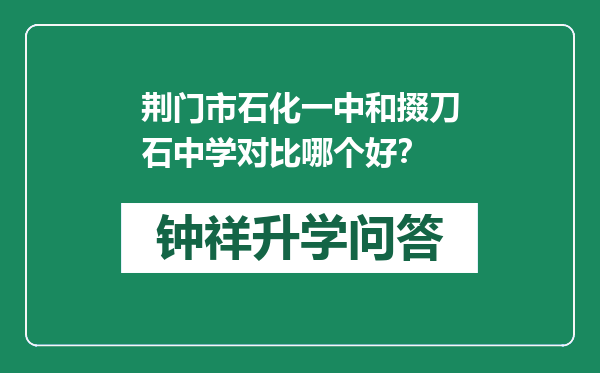 荆门市石化一中和掇刀石中学对比哪个好？