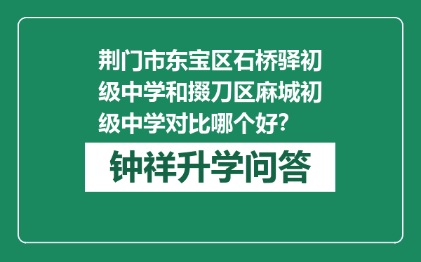 荆门市东宝区石桥驿初级中学和掇刀区麻城初级中学对比哪个好？