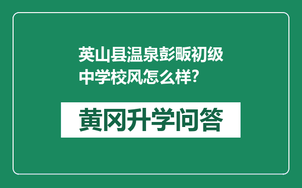 英山县温泉彭畈初级中学校风怎么样？