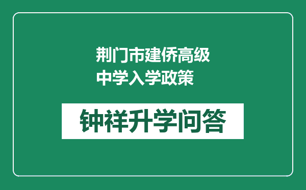 荆门市建侨高级中学入学政策