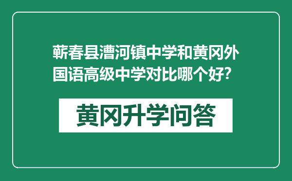 蕲春县漕河镇中学和黄冈外国语高级中学对比哪个好？