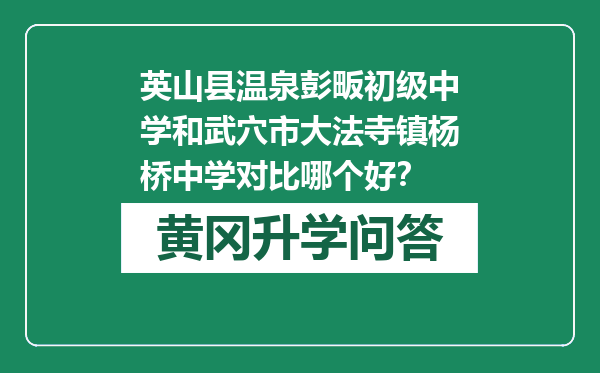 英山县温泉彭畈初级中学和武穴市大法寺镇杨桥中学对比哪个好？