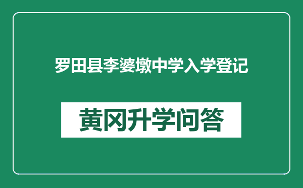 罗田县李婆墩中学入学登记