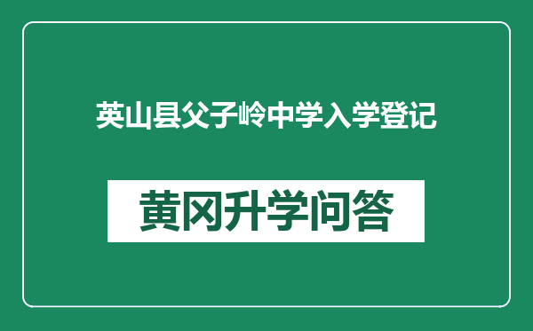 英山县父子岭中学入学登记