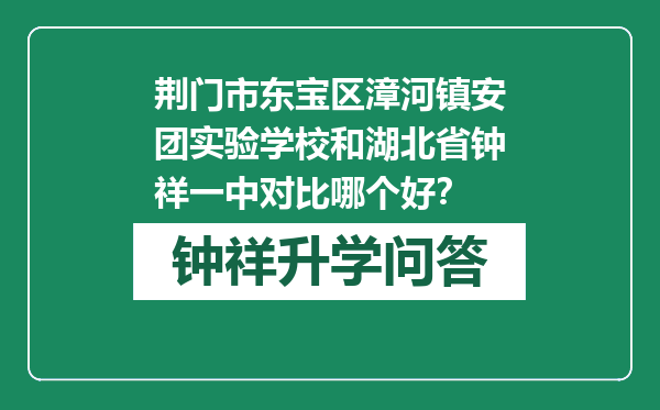 荆门市东宝区漳河镇安团实验学校和湖北省钟祥一中对比哪个好？