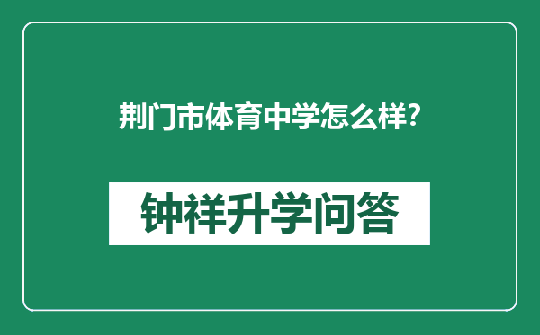 荆门市体育中学怎么样？