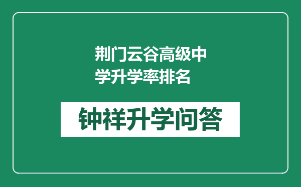 荆门云谷高级中学升学率排名