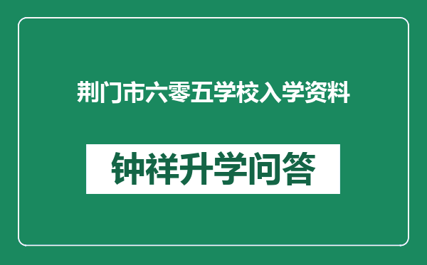 荆门市六零五学校入学资料