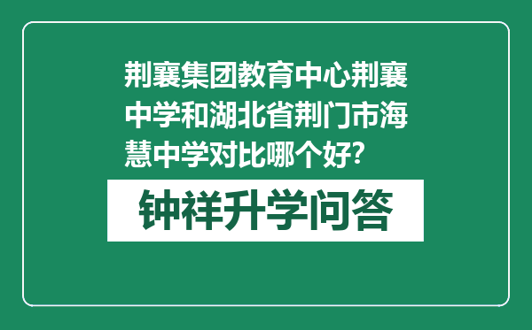 荆襄集团教育中心荆襄中学和湖北省荆门市海慧中学对比哪个好？