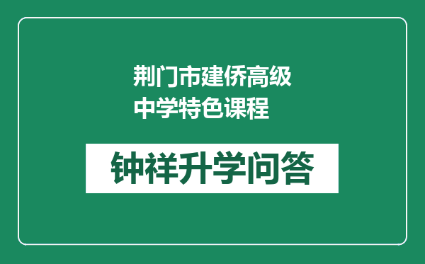 荆门市建侨高级中学特色课程