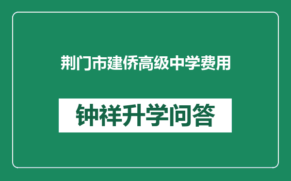 荆门市建侨高级中学费用